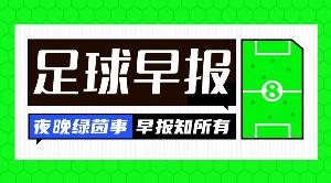 早报：Here we gooooo！费兰5000万欧加盟巴黎，赖因德斯沙特淘金