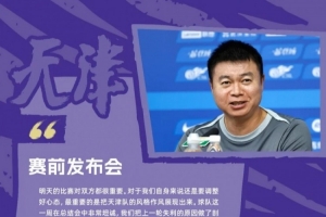 于根伟：谢蒂内受伤不得已重新排阵，天津队作风和精神非常重要