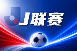 J联赛彩经：鹿岛鹿角轻取福冈黄蜂