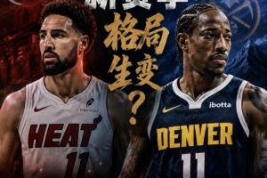 克莱投热火 德罗赞入丹佛！谁才是争冠最后一块拼图？